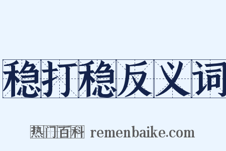 稳打稳反义词是什么意思的图片